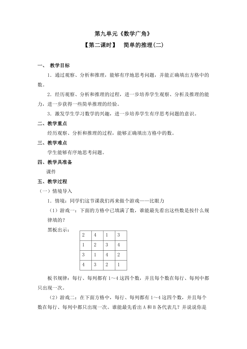 第九单元《数学广角》.doc_第1页