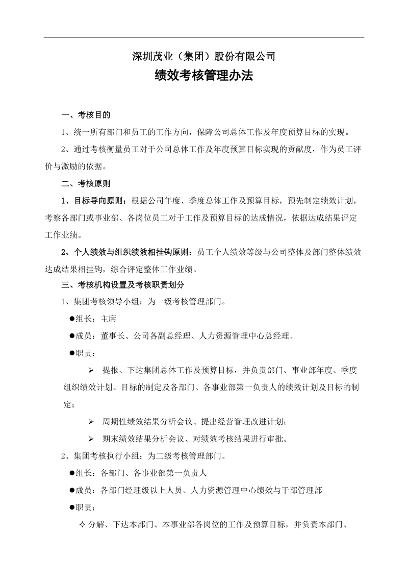 二○○七年度员工绩效考核方案(集团).doc_第1页