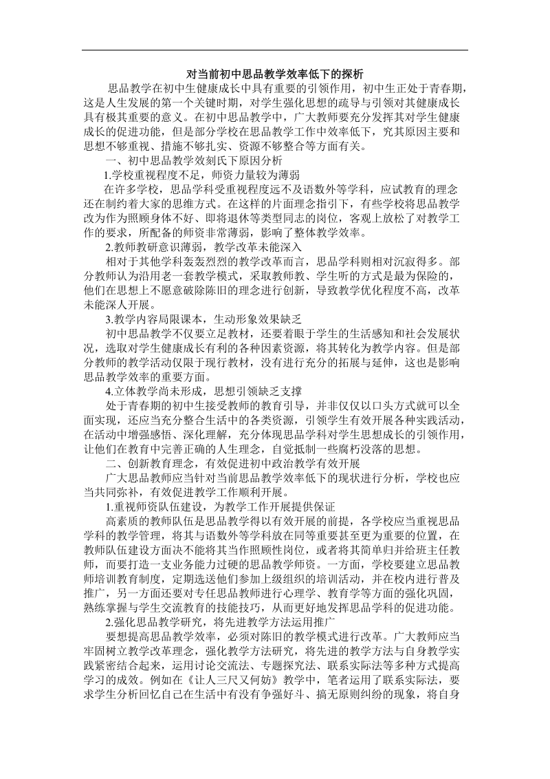 对当前初中思品教学效率低下的探析.doc_第1页