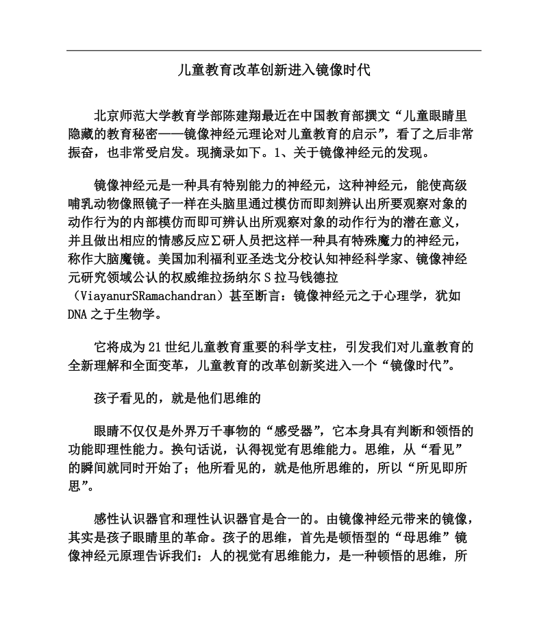 儿童教育改革创新进入镜像时代.doc_第1页