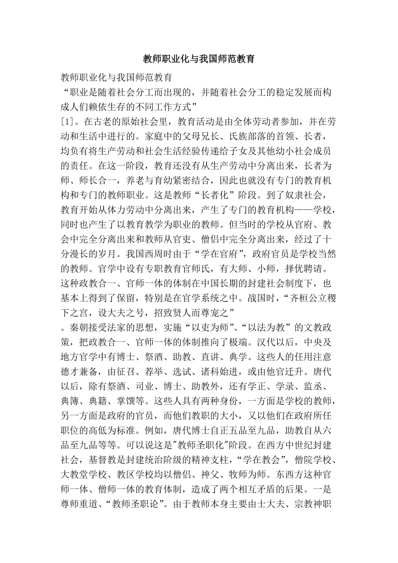 教师职业化与我国师范教育.doc_第1页