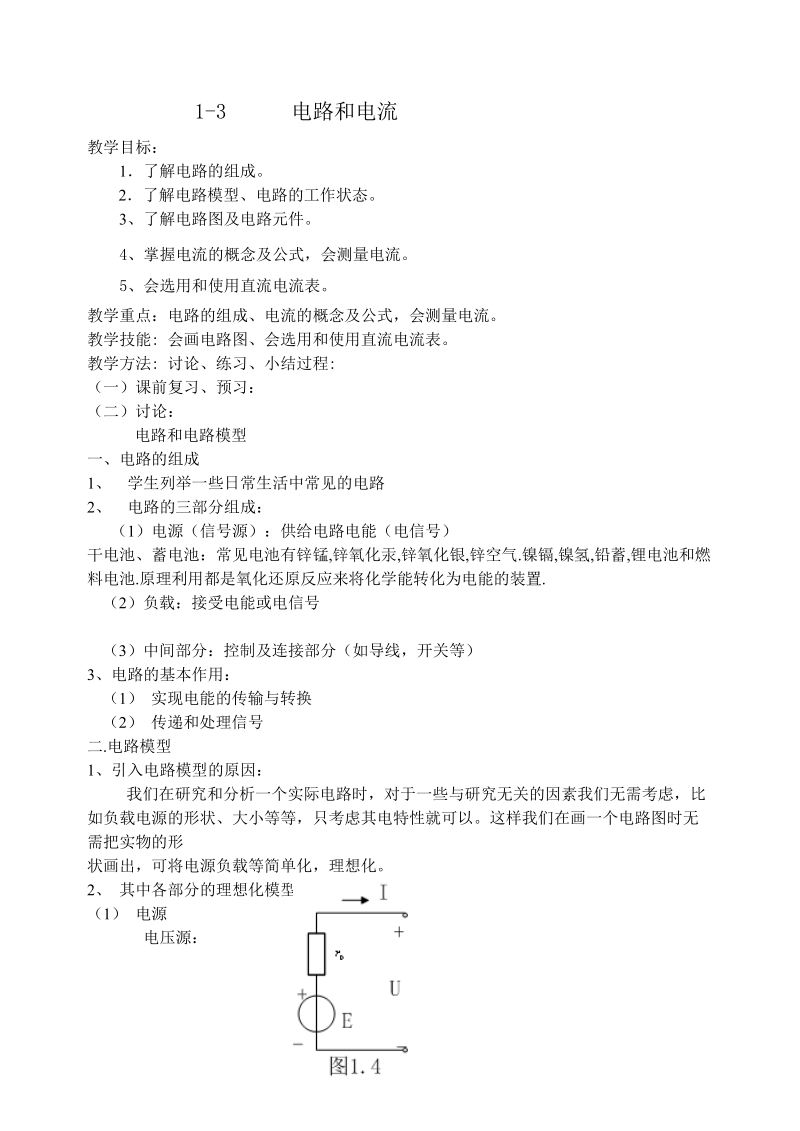 第一节电路和电路模型.doc_第1页