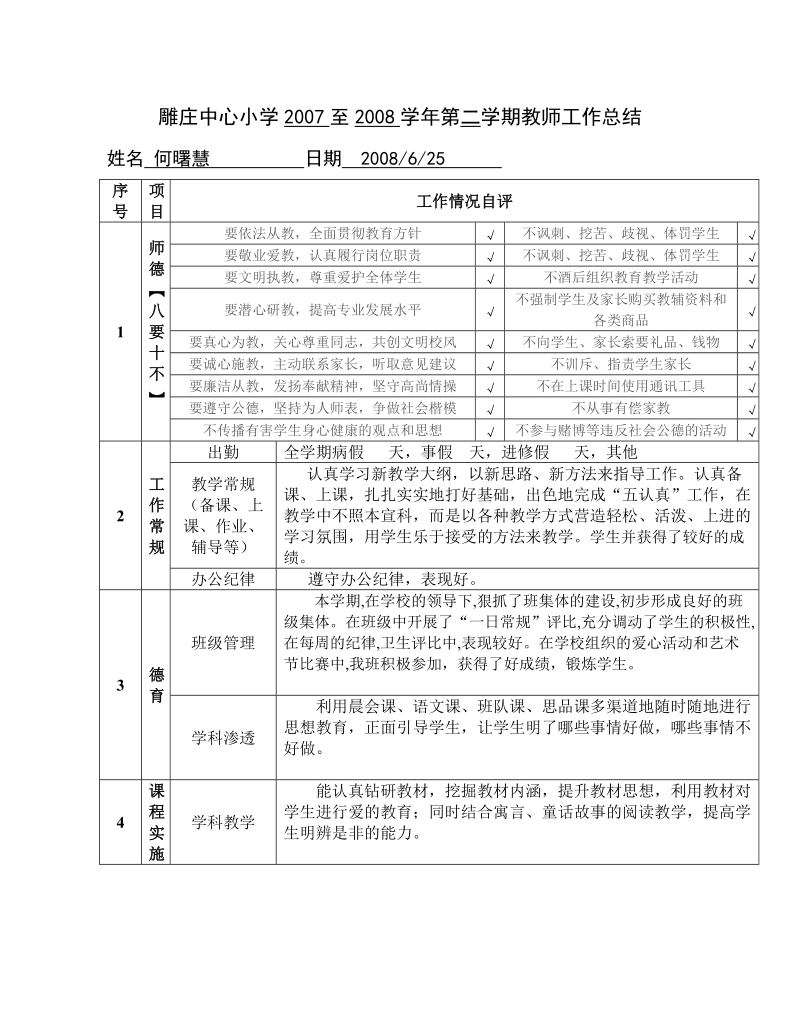 雕庄中心小学至学年第学期教师述职报告.doc_第1页