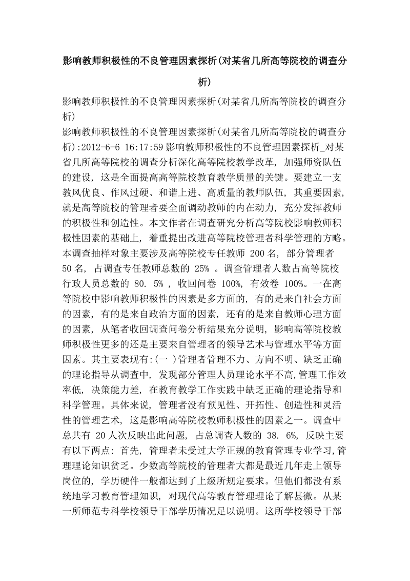 影响教师积极性的不良管理因素探析(对某省几所高等院校的调查分析).doc_第1页