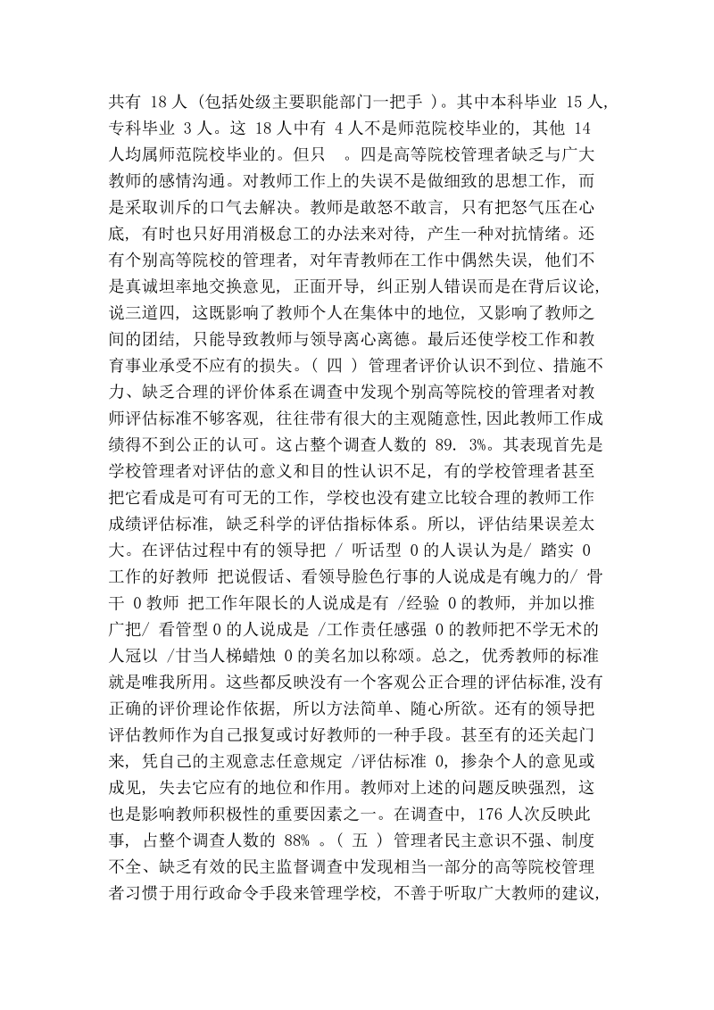 影响教师积极性的不良管理因素探析(对某省几所高等院校的调查分析).doc_第2页