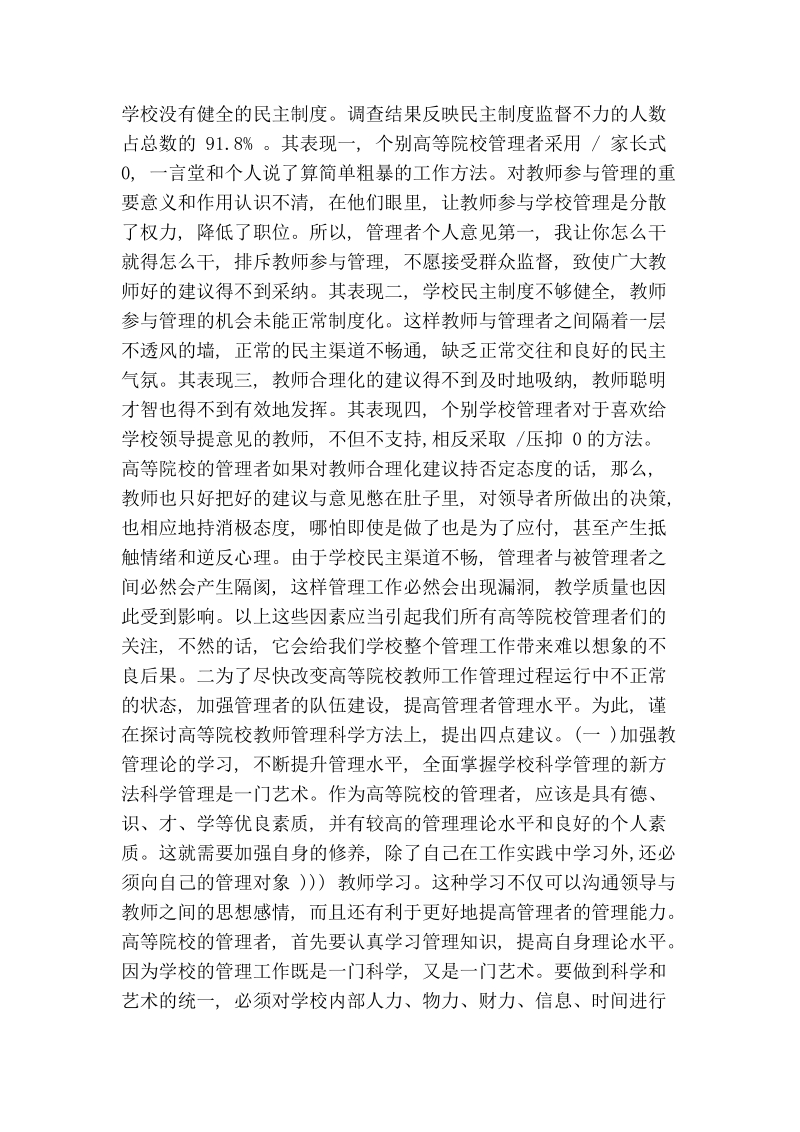 影响教师积极性的不良管理因素探析(对某省几所高等院校的调查分析).doc_第3页