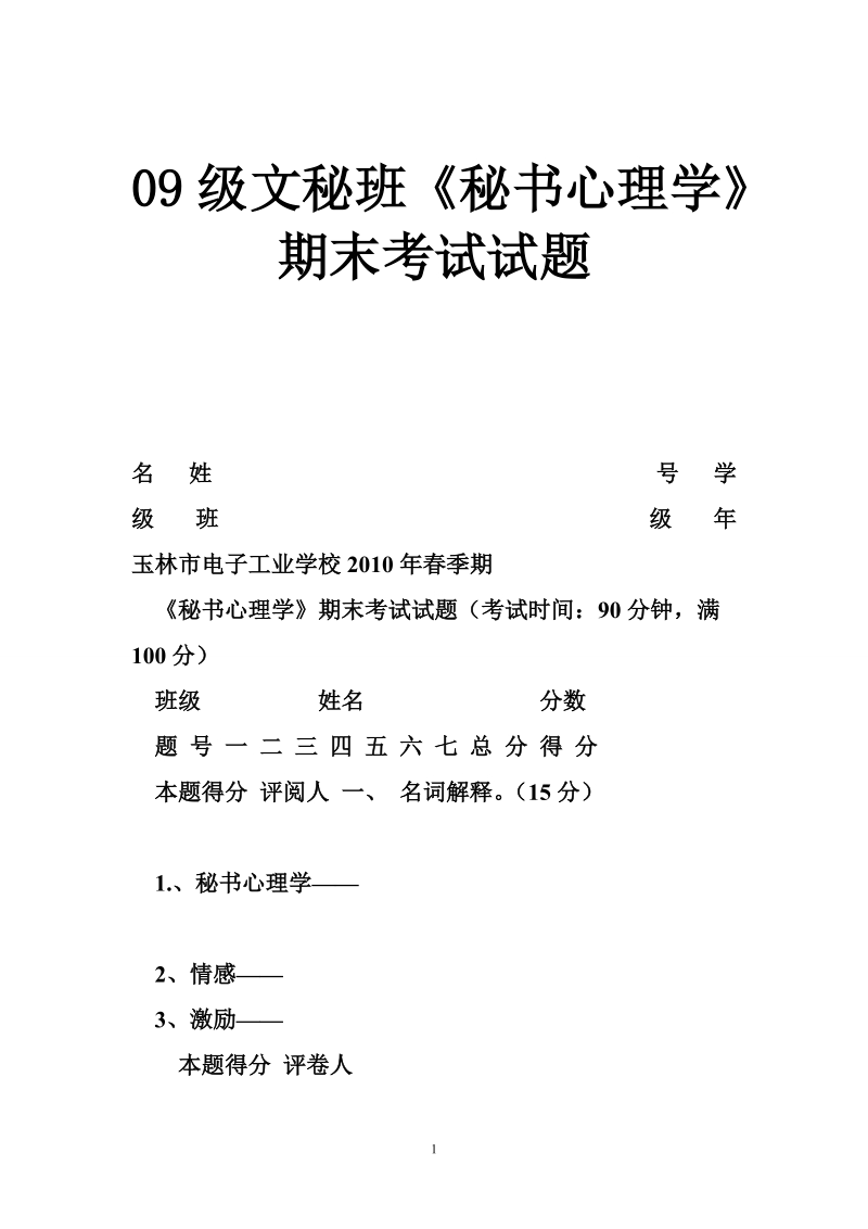 09级文秘班《秘书心理学》期末考试试题.doc_第1页