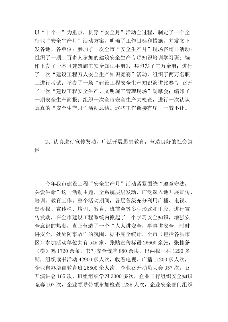 -市建设工程安全生产月活动总结_0.doc_第2页