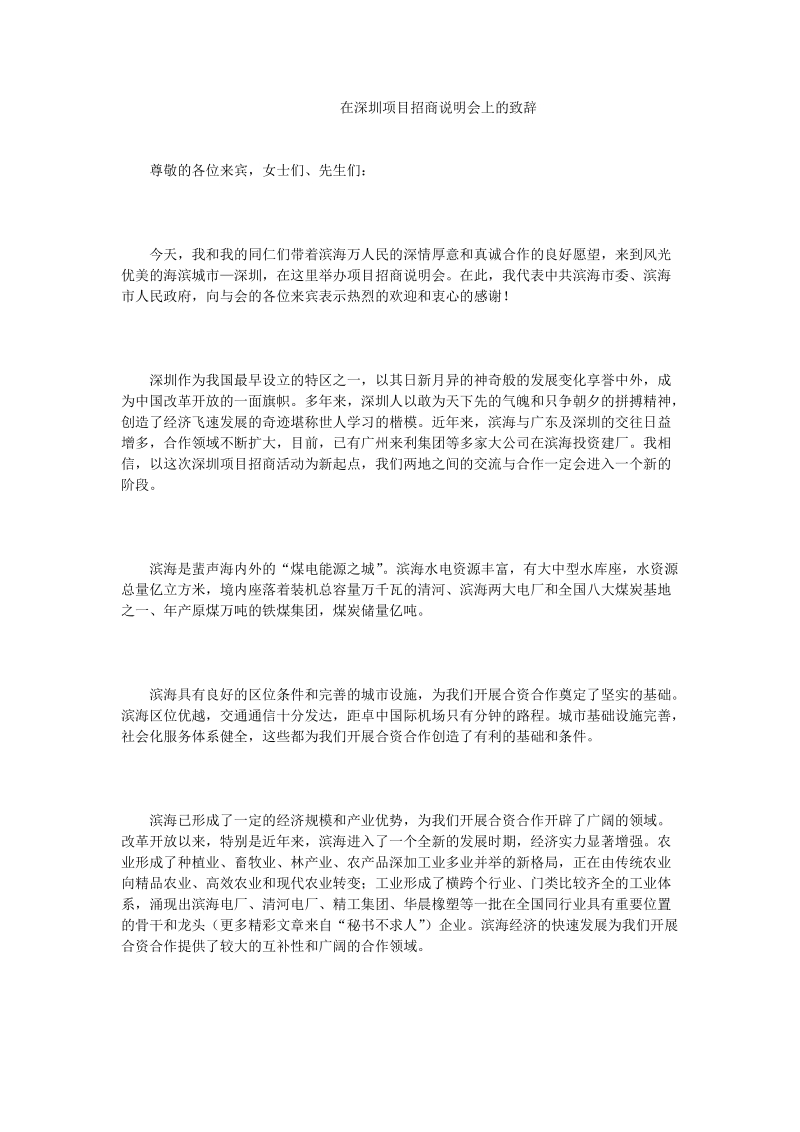 在深圳项目招商说明会上的致辞.doc_第1页