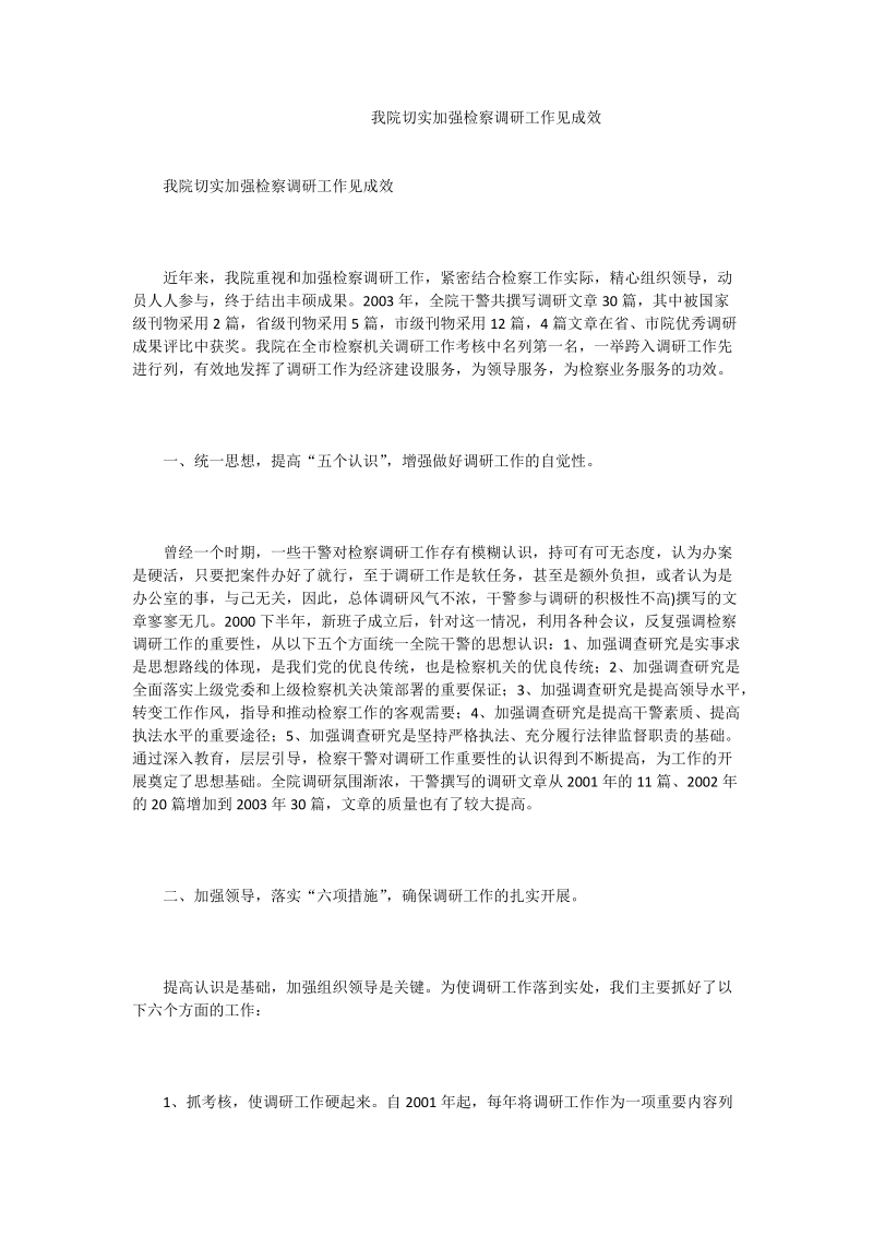 我院切实加强检察调研工作见成效.doc_第1页