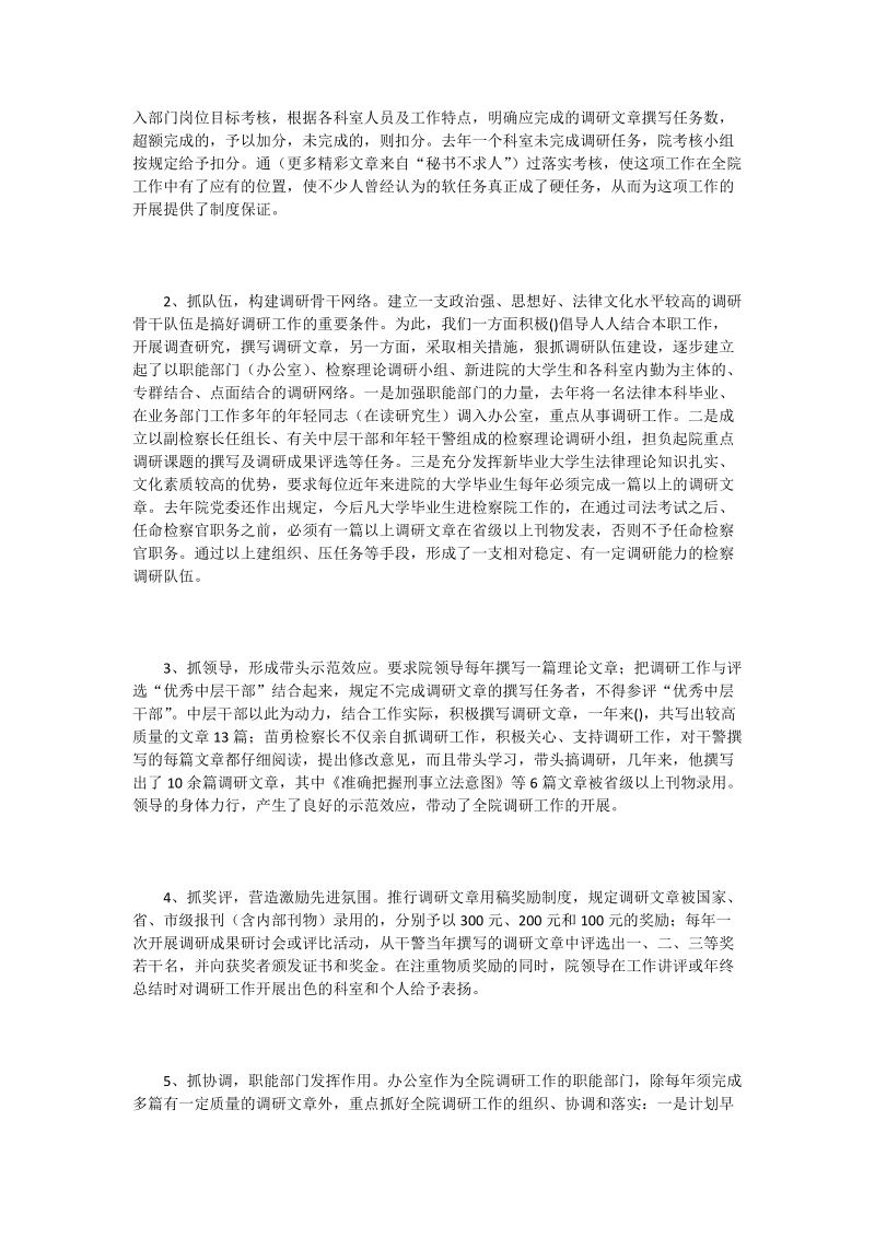 我院切实加强检察调研工作见成效.doc_第2页