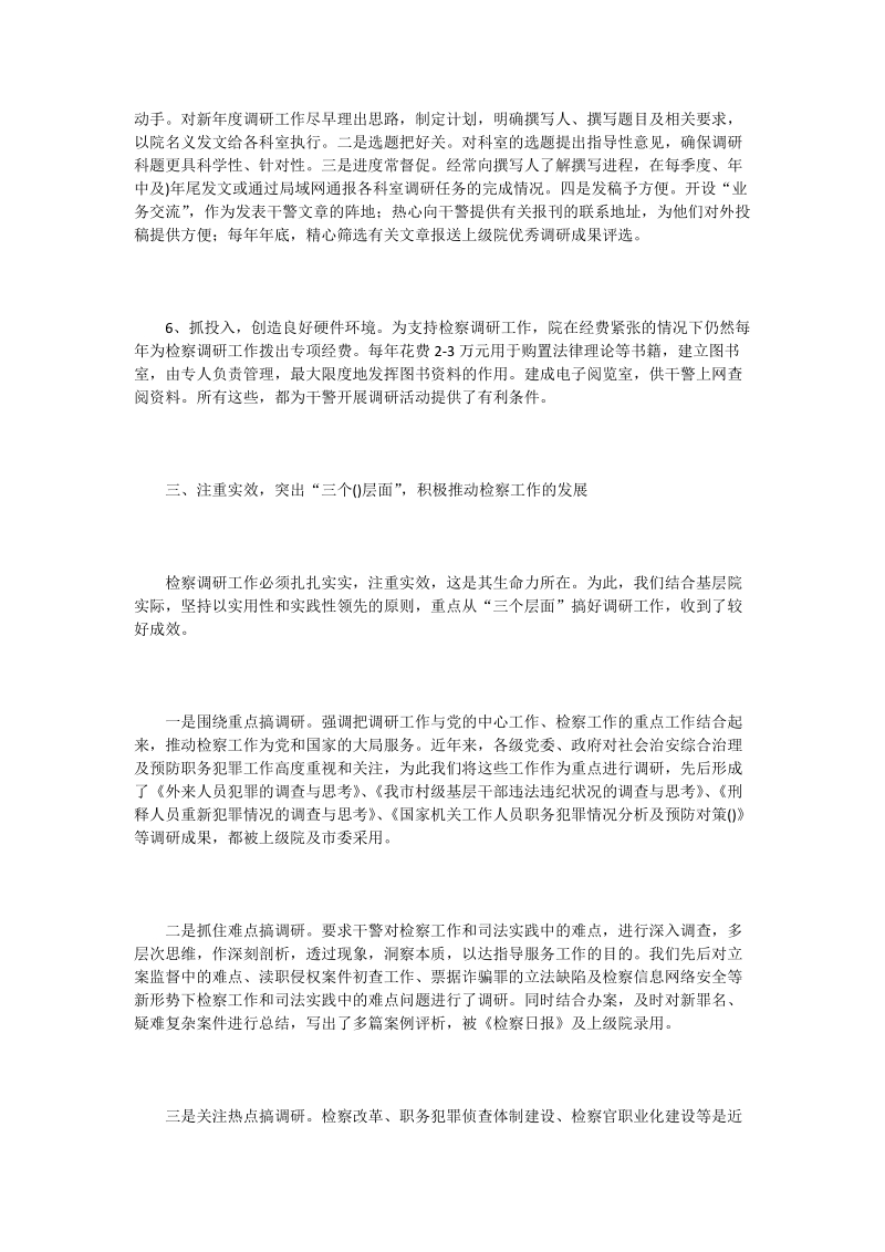 我院切实加强检察调研工作见成效.doc_第3页