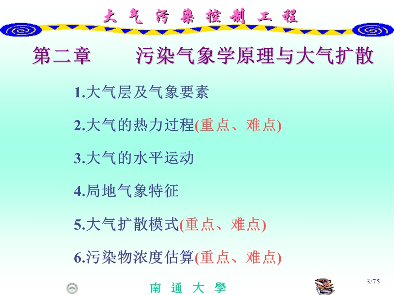 第二章  大气污染气象学.ppt_第3页