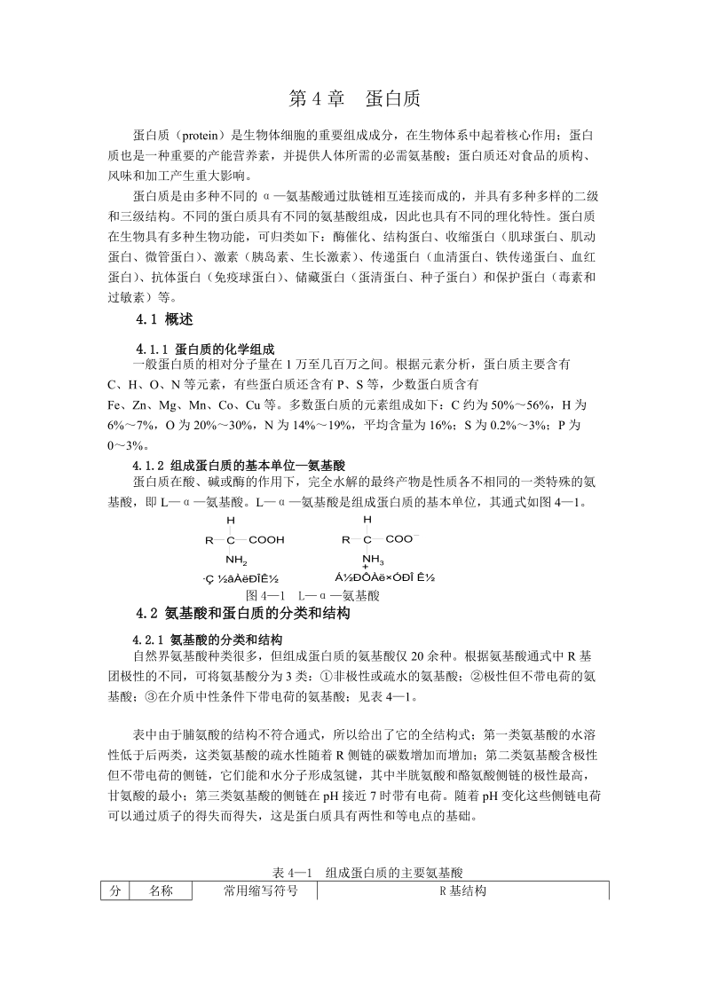 第4章 蛋白质教程.doc_第1页