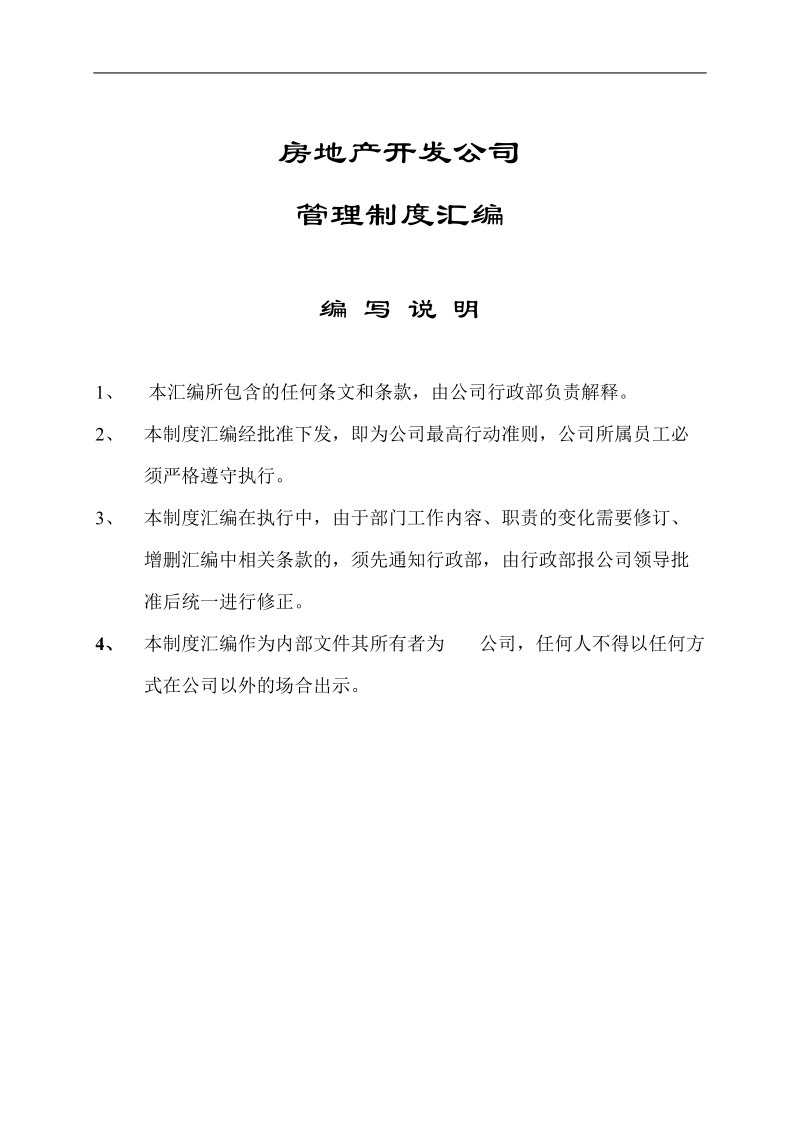 房地产公司管理制度大全.doc_第1页