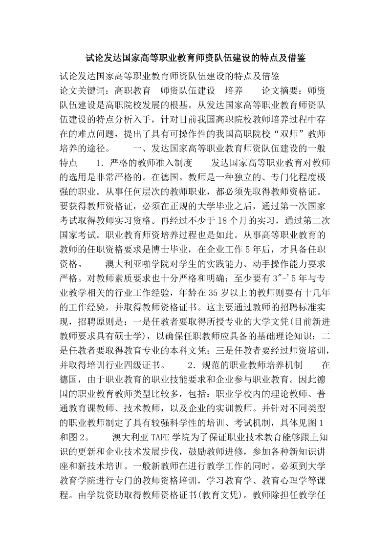 试论发达国家高等职业教育师资队伍建设的特点及借鉴.doc_第1页