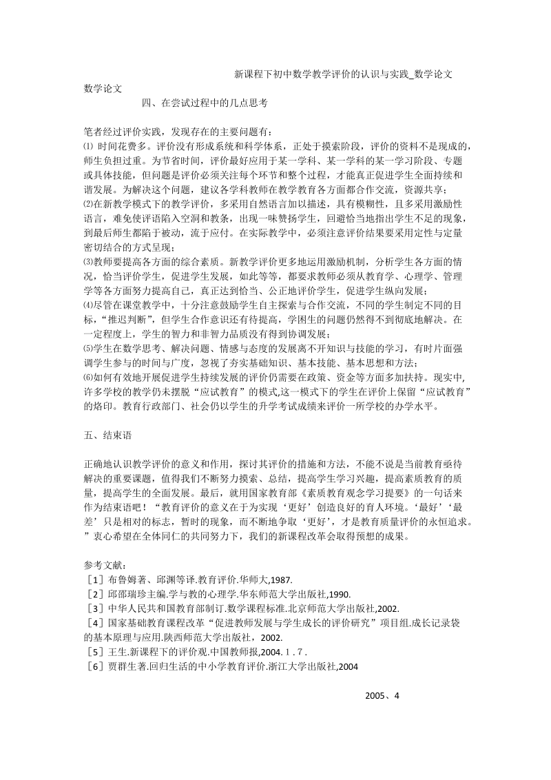 新课程下初中数学教学评价的认识与实践_数学论文.doc_第1页