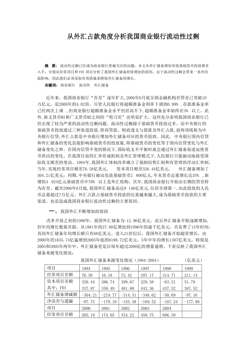 从外汇占款角度分析我国商业银行流动性过剩.doc_第1页