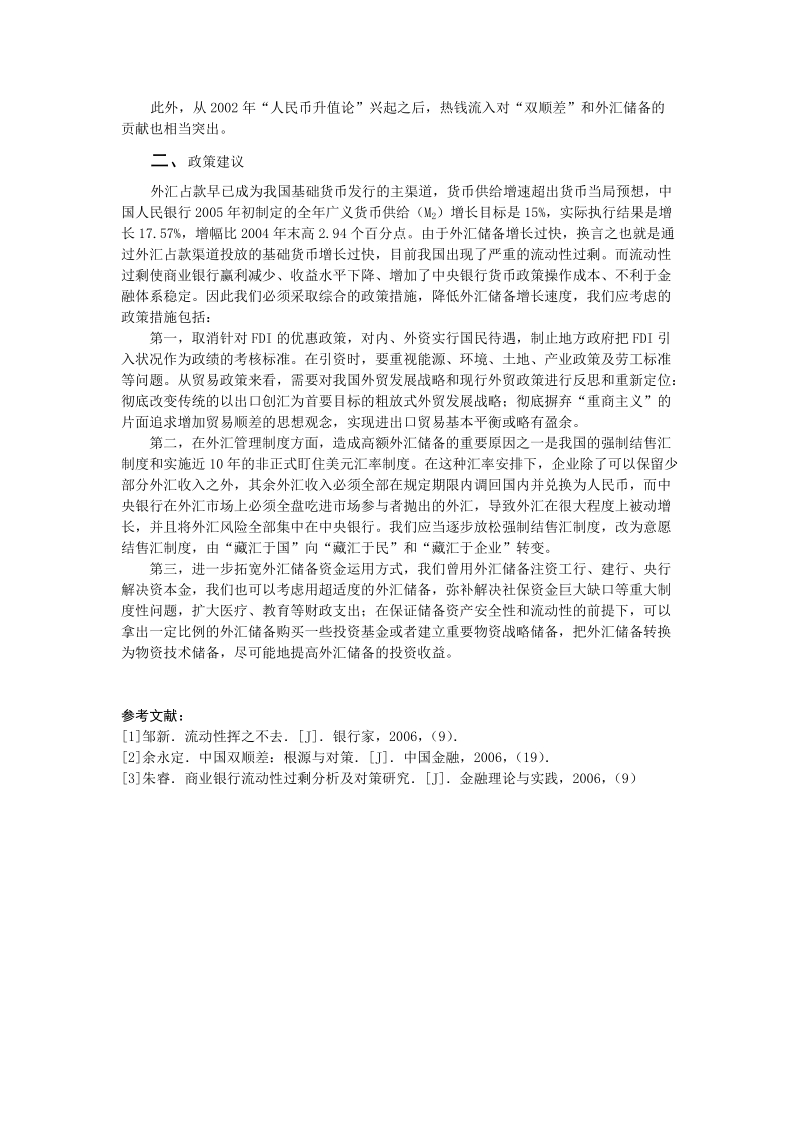 从外汇占款角度分析我国商业银行流动性过剩.doc_第3页