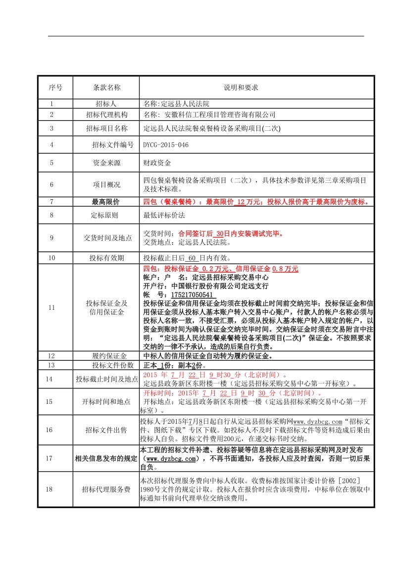 定远县人民法院餐桌餐椅设备采购项目（二次）.doc_第3页