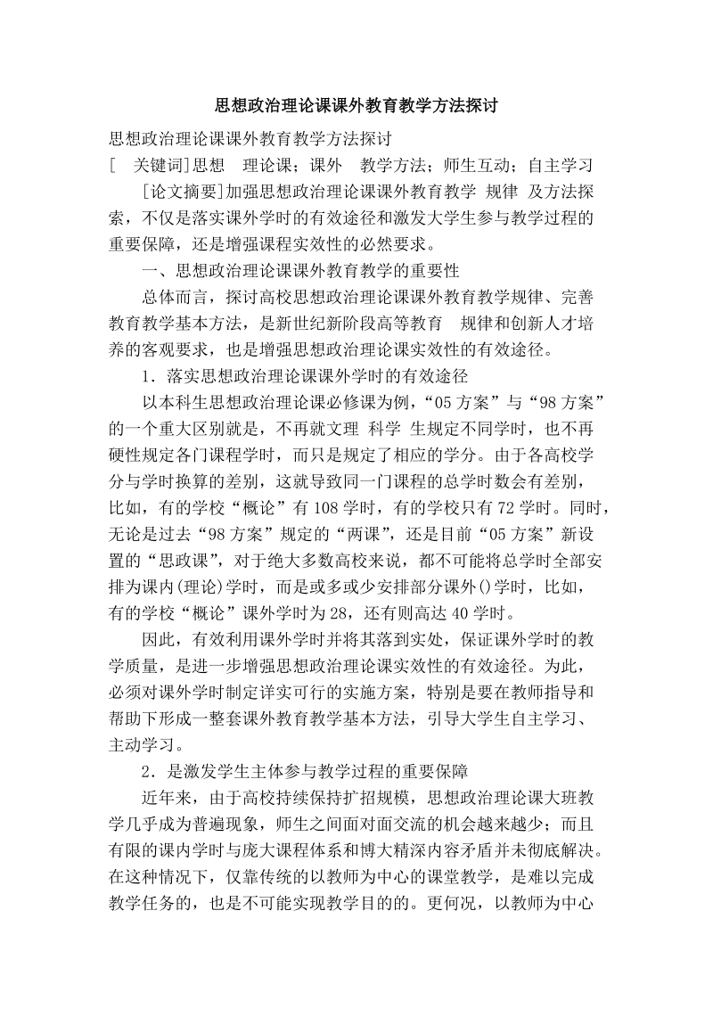 思想政 治理论课课外教育教学方法探讨.doc_第1页