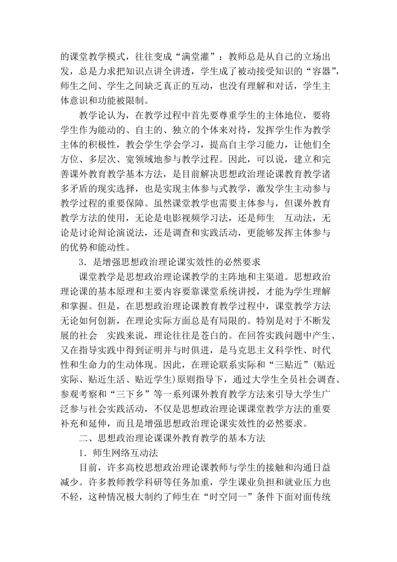 思想政 治理论课课外教育教学方法探讨.doc_第2页