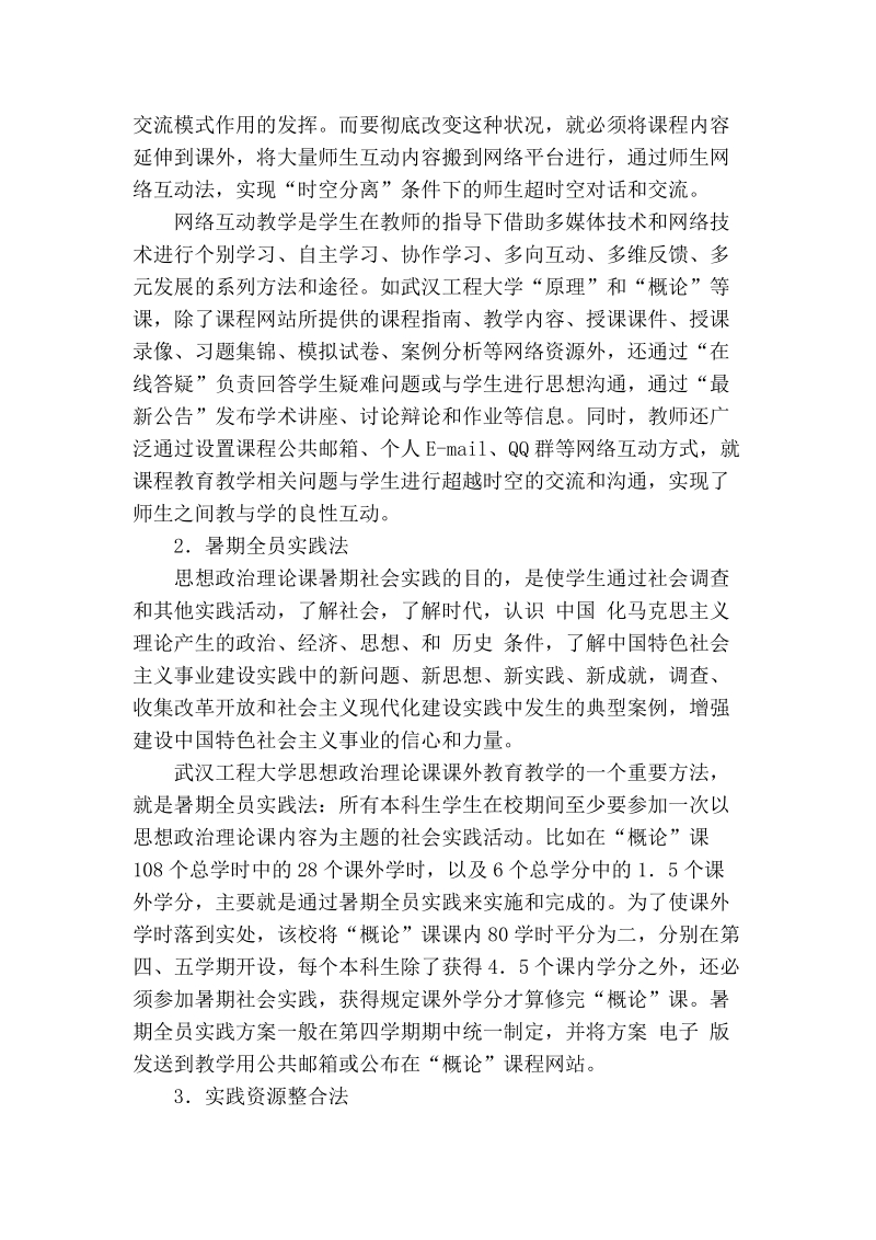 思想政 治理论课课外教育教学方法探讨.doc_第3页