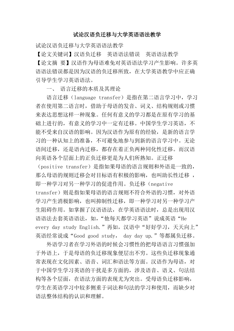 试论汉语负迁移与大学英语语法教学.doc_第1页