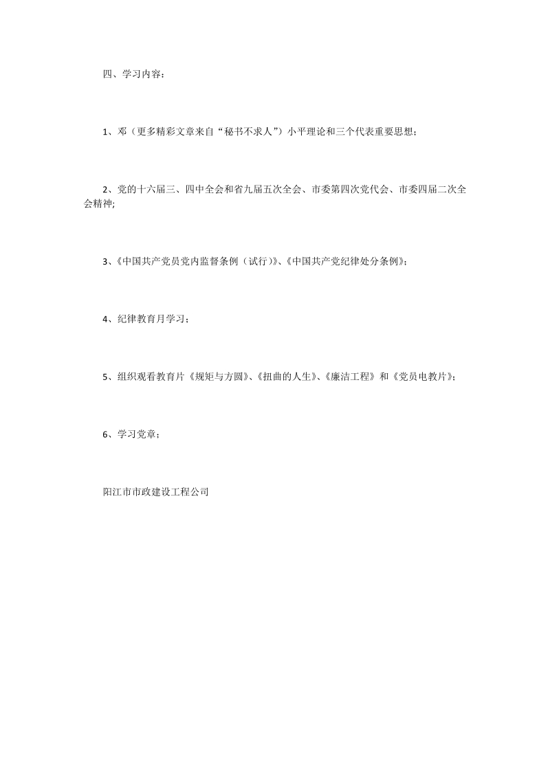 市政公司党支部学习计划(--市政建设工程公司).doc_第2页