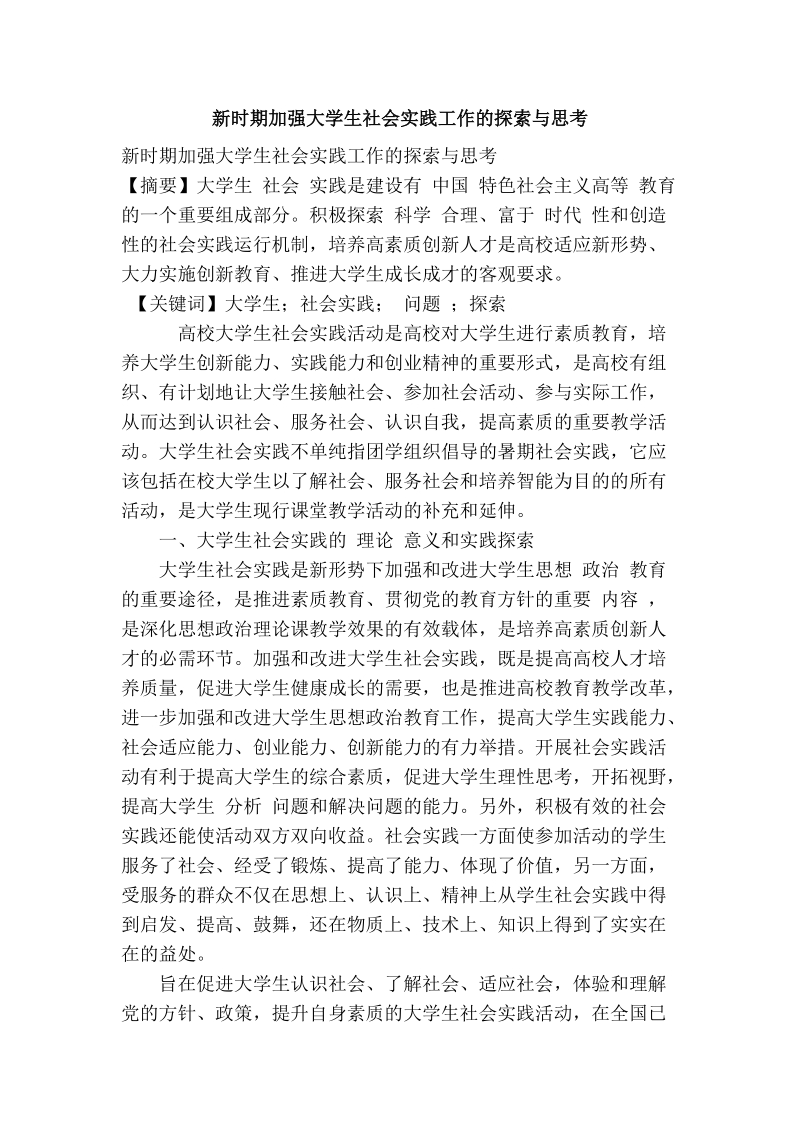 新时期加强大学生社会实践工作的探索与思考.doc_第1页