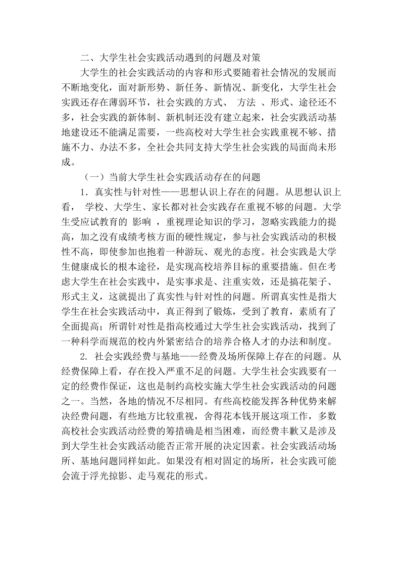 新时期加强大学生社会实践工作的探索与思考.doc_第3页