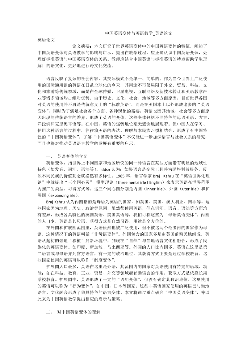 中国英语变体与英语教学_英语论文.doc_第1页