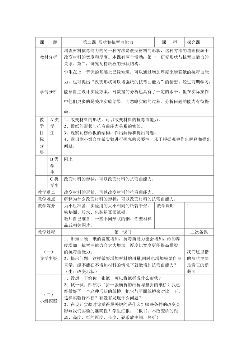 形状与抗弯曲能力教学设计.doc_第1页