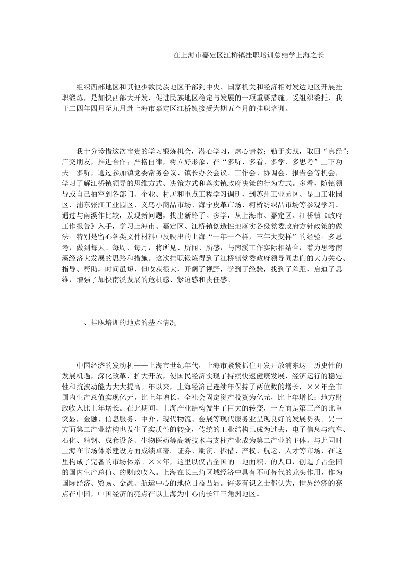 在上海市嘉定区江桥镇挂职培训总结学上海之长.doc_第1页