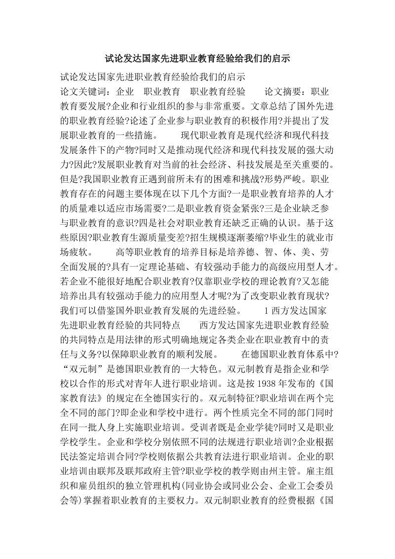 试论发达国家先进职业教育经验给我们的启示.doc_第1页