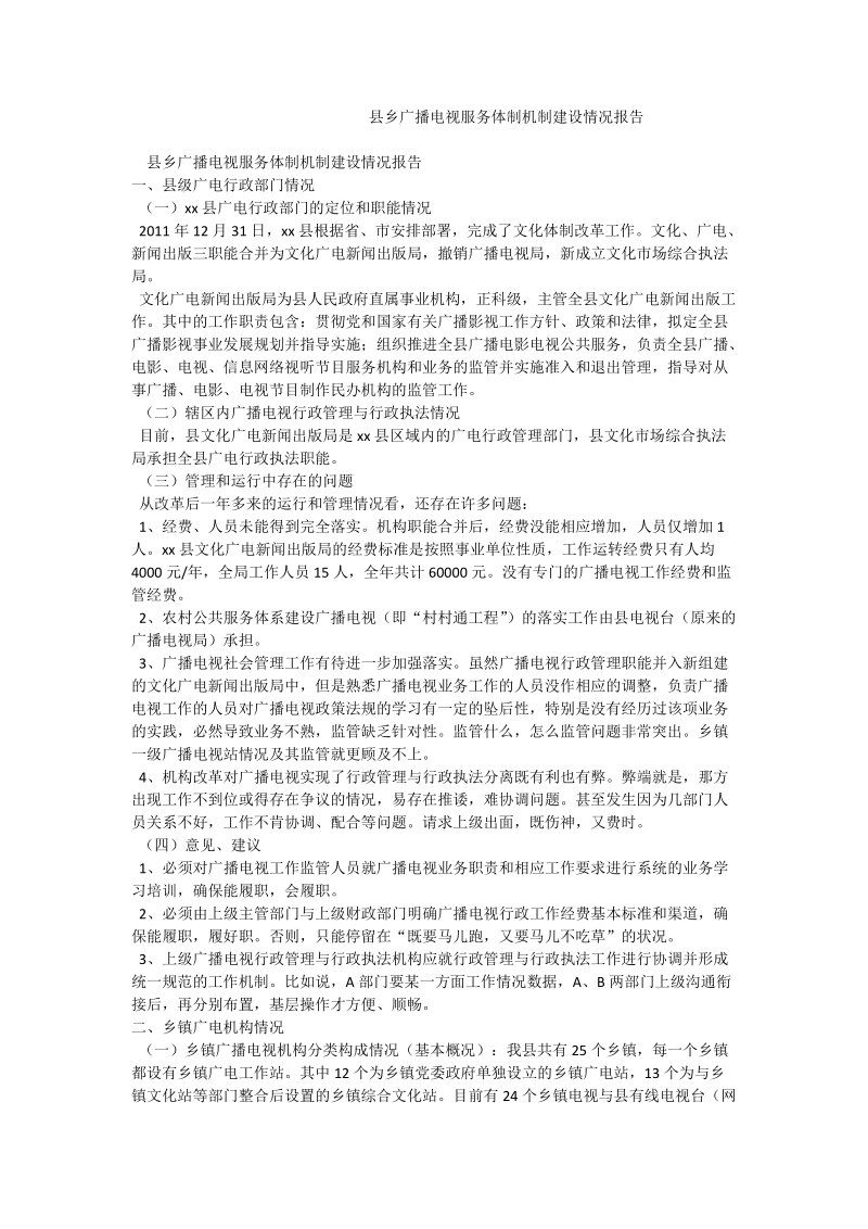 县乡广播电视服务体制机制建设情况报告.doc_第1页