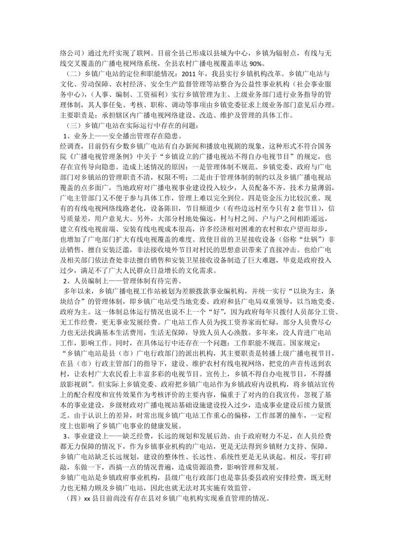 县乡广播电视服务体制机制建设情况报告.doc_第2页