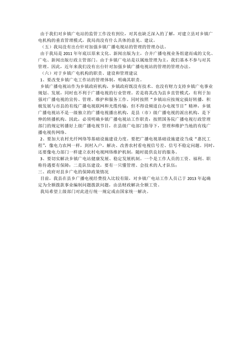 县乡广播电视服务体制机制建设情况报告.doc_第3页