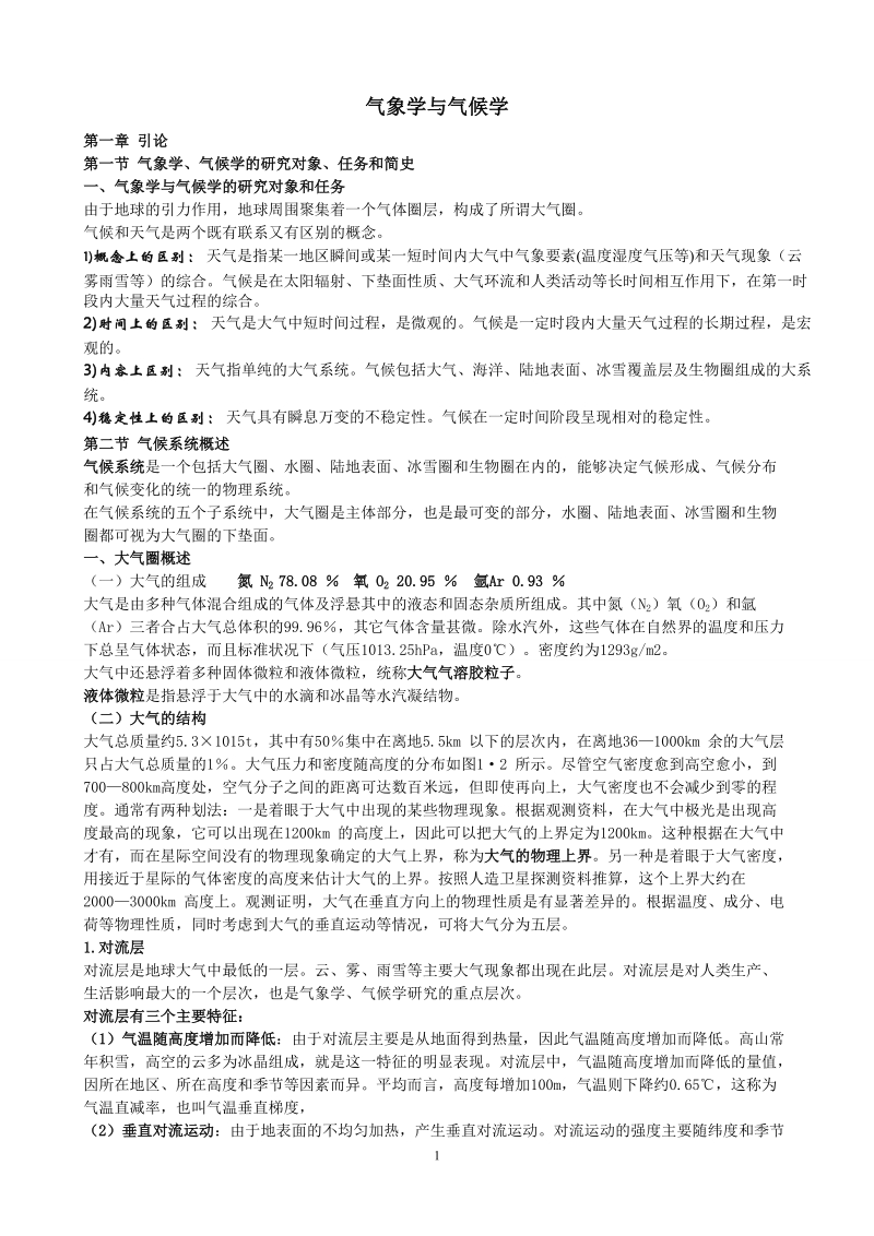 气象学与气候学0.doc_第1页