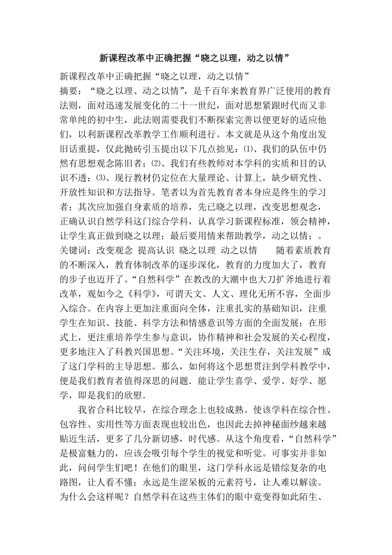 新课程改革中正确把握“晓之以理，动之以情”.doc_第1页