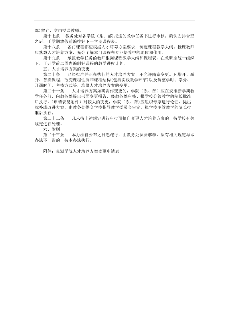 巢湖学院人才培养方案编制与管理办法（试行）.doc_第2页