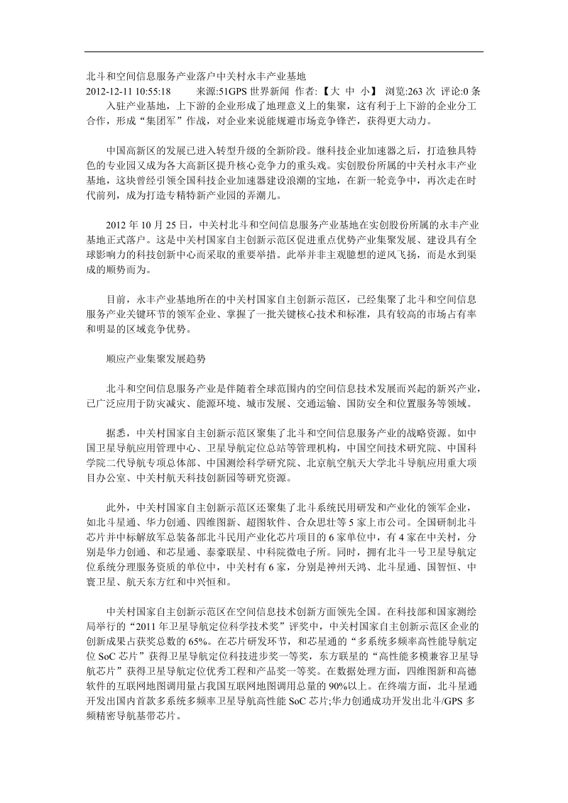 北斗和空间信息服务产业落户中关村永丰产业基地.doc_第1页