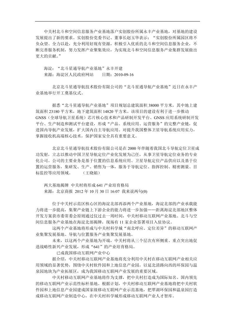 北斗和空间信息服务产业落户中关村永丰产业基地.doc_第3页