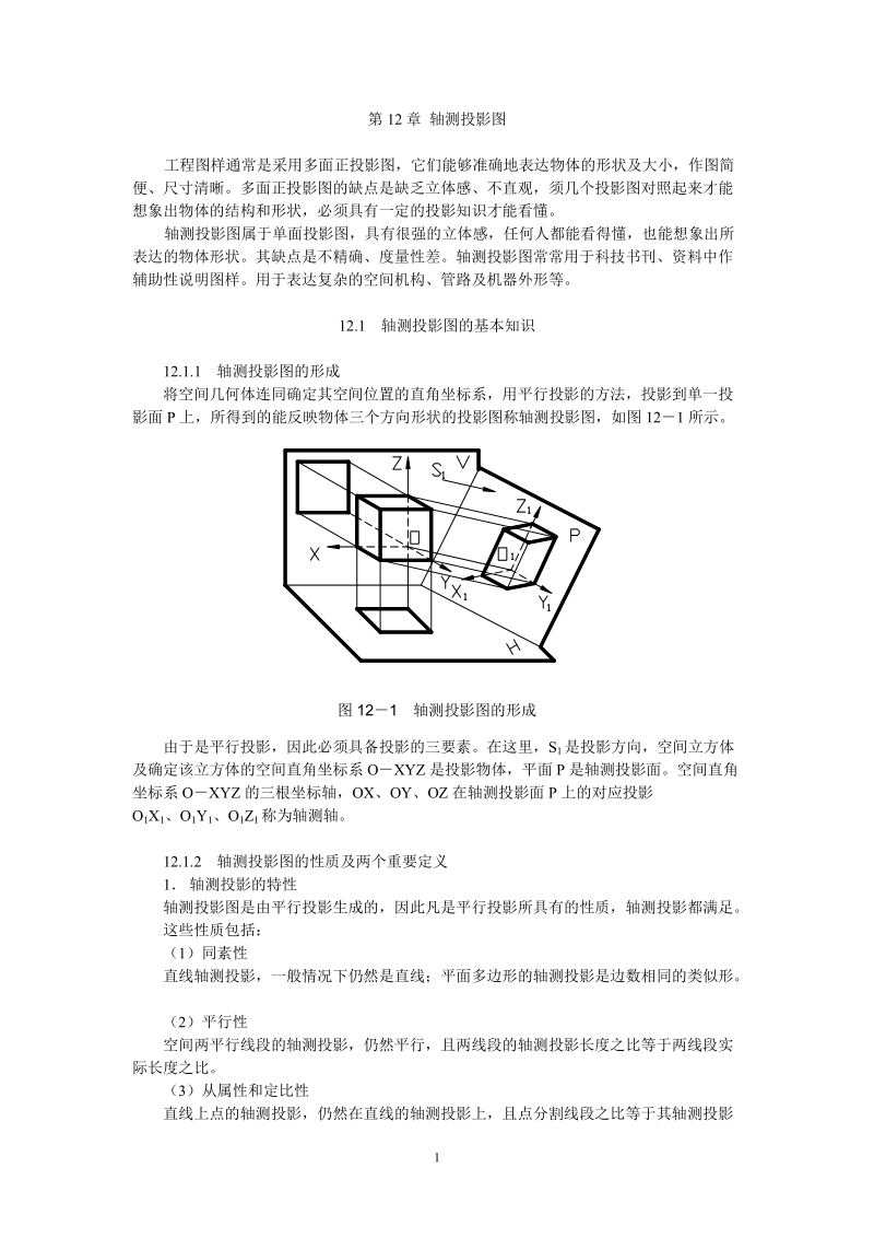 第12章 轴测投影.doc_第1页