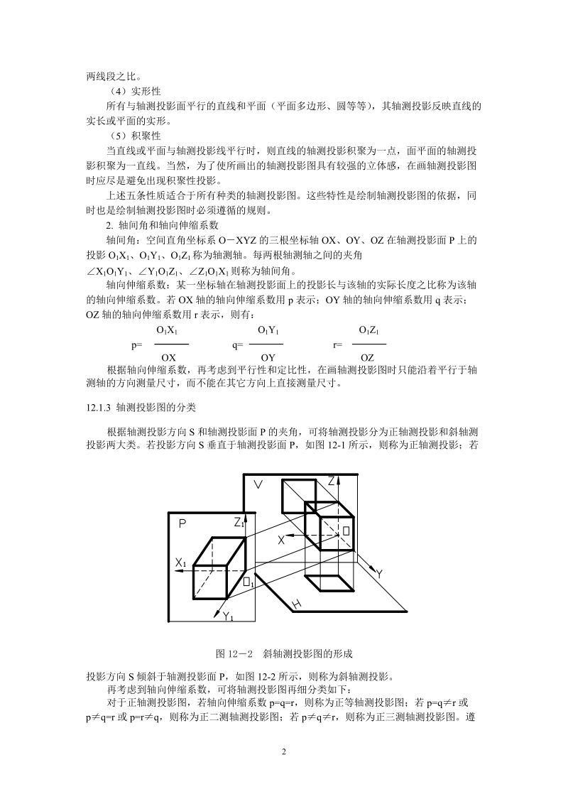 第12章 轴测投影.doc_第2页