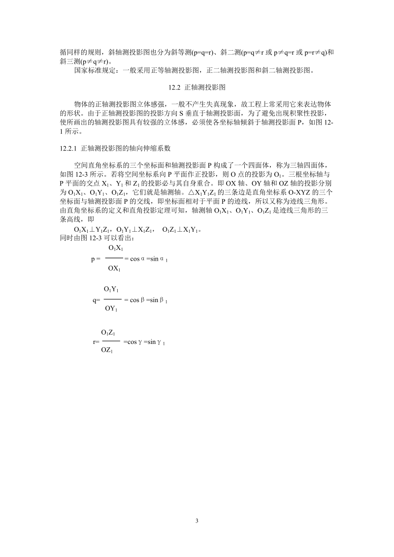 第12章 轴测投影.doc_第3页