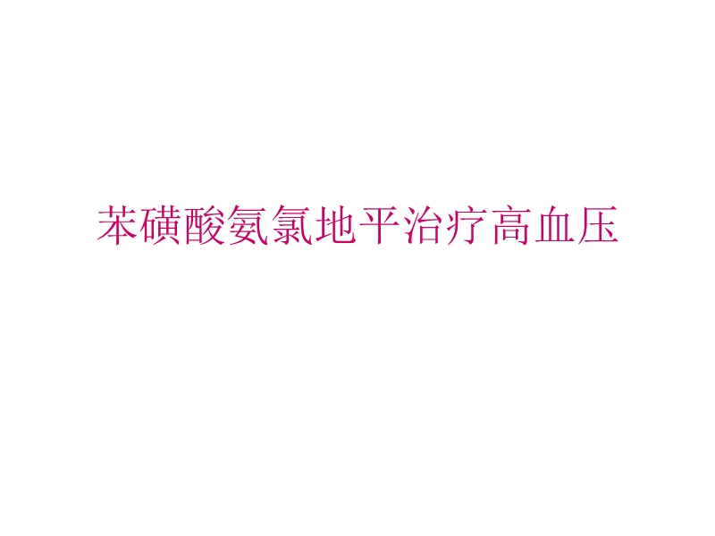 苯磺酸氨氯地平.ppt_第1页