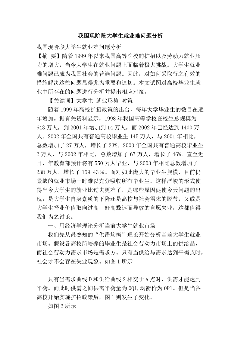 我国现阶段大学生就业难问题分析.doc_第1页