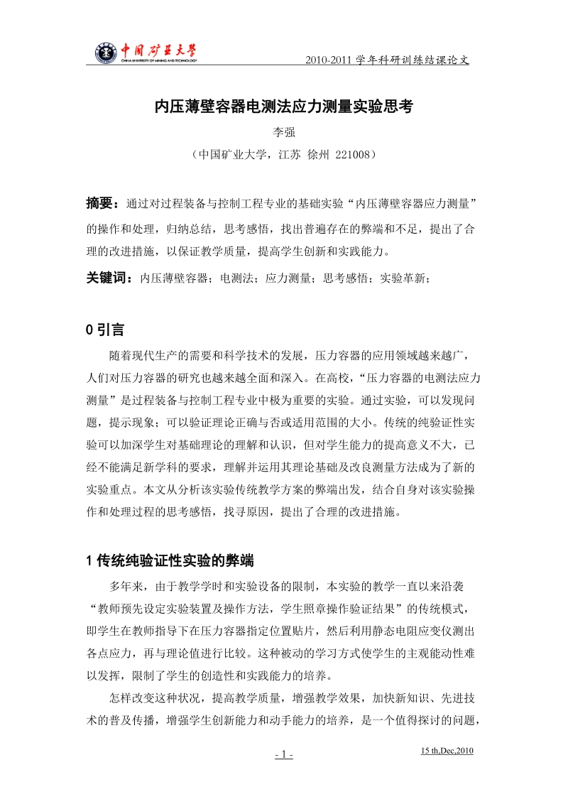 压力容器的电测法应力测量实验思考.doc_第1页