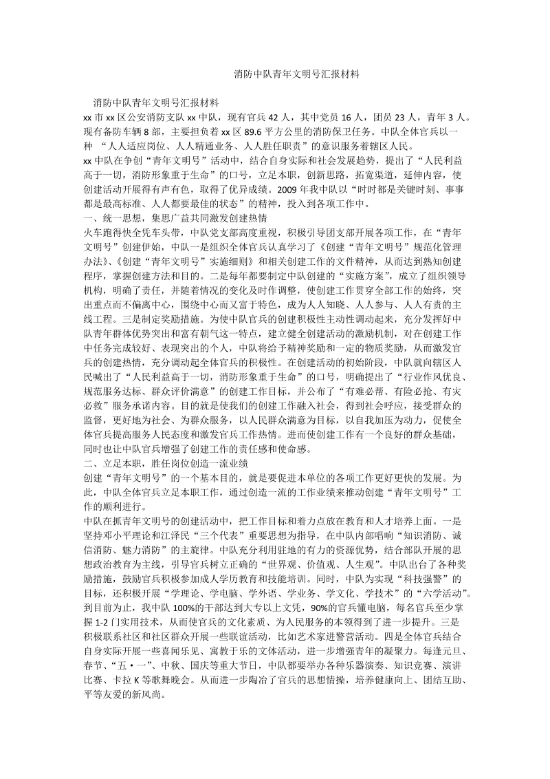 消防中队青年文明号汇报材料.doc_第1页